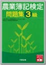 農業簿記検定問題集3級