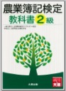 農業簿記検定教科書2級