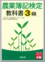 農業簿記検定教科書3級